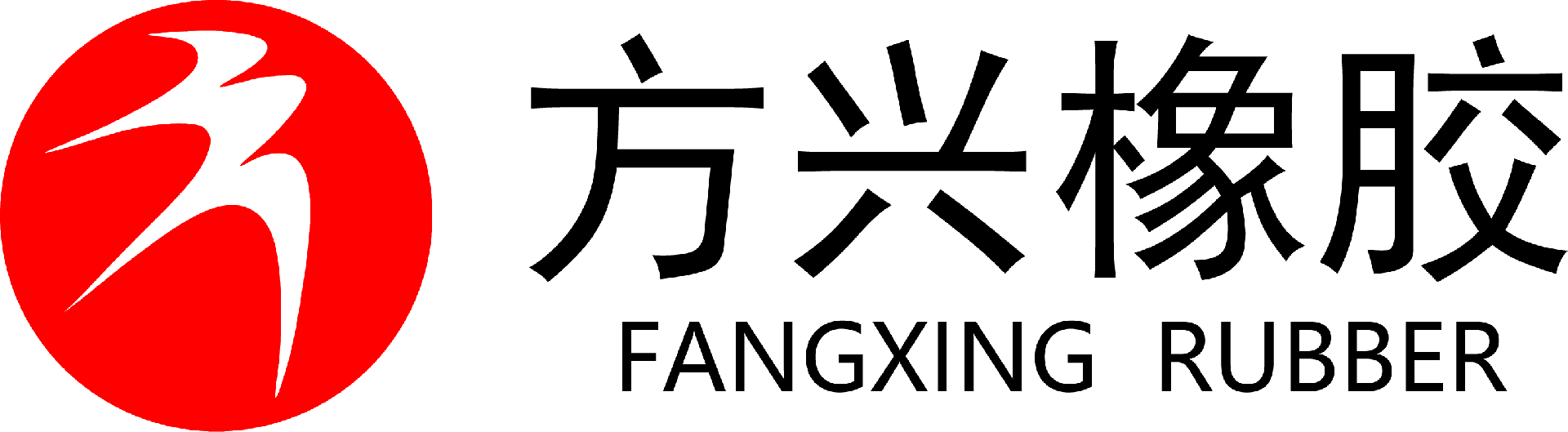東營(yíng)市方興橡膠有限責任公司